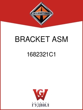 Оригинальная запчасть Интернешнл 1682321C1 BRACKET ASM, COMPR