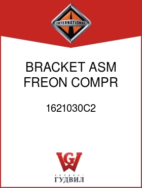 Оригинальная запчасть Интернешнл 1621030C2 BRACKET ASM, FREON COMPR