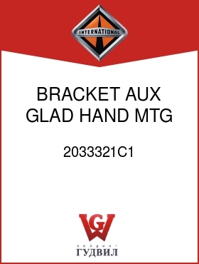 Оригинальная запчасть Интернешнл 2033321C1 BRACKET, AUX GLAD HAND MTG