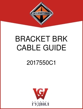 Оригинальная запчасть Интернешнл 2017550C1 BRACKET, BRK CABLE GUIDE