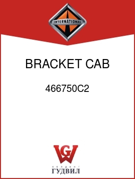 Оригинальная запчасть Интернешнл 466750C2 BRACKET, CAB MTG