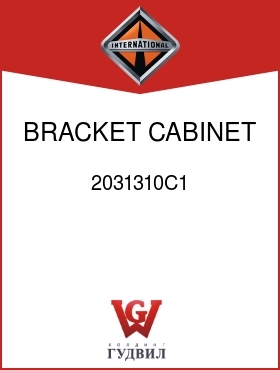 Оригинальная запчасть Интернешнл 2031310C1 BRACKET, CABINET MTG