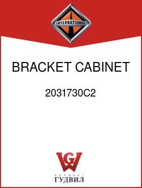 Оригинальная запчасть Интернешнл 2031730C2 BRACKET, CABINET MTG