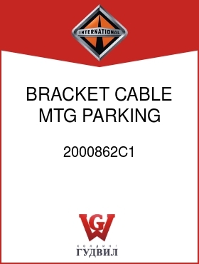 Оригинальная запчасть Интернешнл 2000862C1 BRACKET, CABLE MTG PARKING BRK