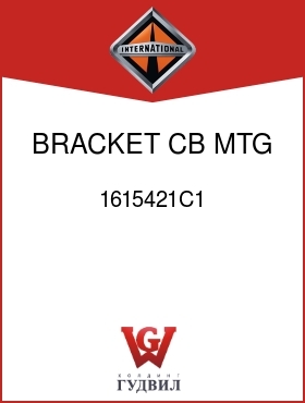 Оригинальная запчасть Интернешнл 1615421C1 BRACKET, CB MTG