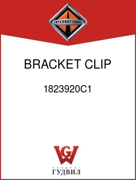 Оригинальная запчасть Интернешнл 1823920C1 BRACKET, CLIP EXTN