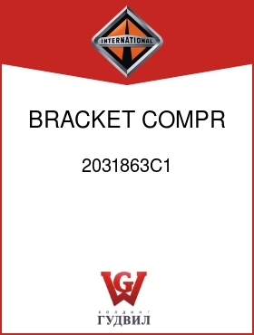 Оригинальная запчасть Интернешнл 2031863C1 BRACKET, COMPR ADJ