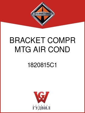 Оригинальная запчасть Интернешнл 1820815C1 BRACKET, COMPR MTG AIR COND