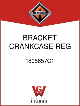 Оригинальная запчасть Интернешнл 1805657C1 BRACKET, CRANKCASE REG VALVE MTG