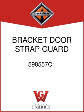 Оригинальная запчасть Интернешнл 598557C1 BRACKET, DOOR STRAP GUARD