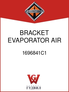 Оригинальная запчасть Интернешнл 1696841C1 BRACKET, EVAPORATOR AIR