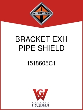 Оригинальная запчасть Интернешнл 1518605C1 BRACKET, EXH PIPE SHIELD