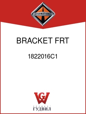 Оригинальная запчасть Интернешнл 1822016C1 BRACKET, FRT COVER SUPT