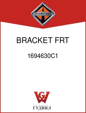 Оригинальная запчасть Интернешнл 1694630C1 BRACKET, FRT MTG