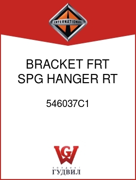 Оригинальная запчасть Интернешнл 546037C1 BRACKET, FRT SPG HANGER RT