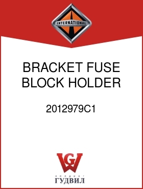 Оригинальная запчасть Интернешнл 2012979C1 BRACKET, FUSE BLOCK HOLDER