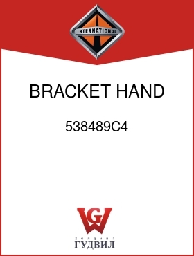 Оригинальная запчасть Интернешнл 538489C4 BRACKET, HAND BRK