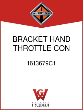 Оригинальная запчасть Интернешнл 1613679C1 BRACKET, HAND THROTTLE CON