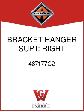 Оригинальная запчасть Интернешнл 487177C2 BRACKET, HANGER SUPT: RIGHT