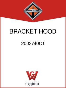 Оригинальная запчасть Интернешнл 2003740C1 BRACKET, HOOD HINGE-LOWER