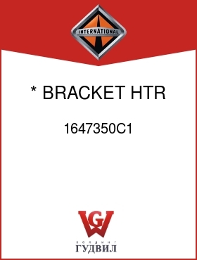 Оригинальная запчасть Интернешнл 1647350C1 * BRACKET, HTR HOSE MTG