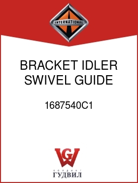 Оригинальная запчасть Интернешнл 1687540C1 BRACKET, IDLER SWIVEL GUIDE