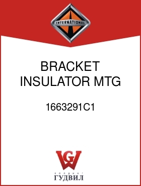 Оригинальная запчасть Интернешнл 1663291C1 BRACKET, INSULATOR MTG