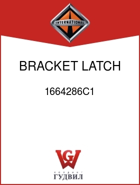 Оригинальная запчасть Интернешнл 1664286C1 BRACKET, LATCH RET