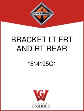 Оригинальная запчасть Интернешнл 1614195C1 BRACKET, LT FRT AND RT REAR