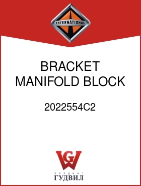 Оригинальная запчасть Интернешнл 2022554C2 BRACKET, MANIFOLD BLOCK