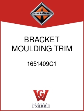 Оригинальная запчасть Интернешнл 1651409C1 BRACKET, MOULDING TRIM,