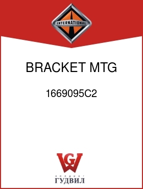 Оригинальная запчасть Интернешнл 1669095C2 BRACKET, MTG, LT