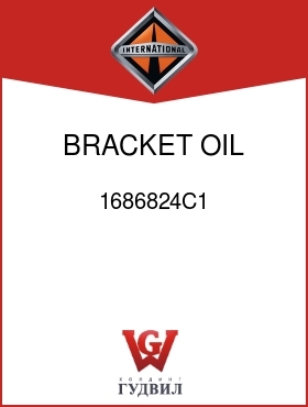 Оригинальная запчасть Интернешнл 1686824C1 BRACKET, OIL COOLER MTG