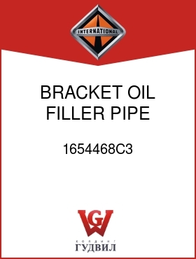 Оригинальная запчасть Интернешнл 1654468C3 BRACKET, OIL FILLER PIPE