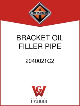 Оригинальная запчасть Интернешнл 2040021C2 BRACKET, OIL FILLER PIPE