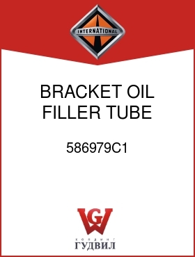 Оригинальная запчасть Интернешнл 586979C1 BRACKET, OIL FILLER TUBE