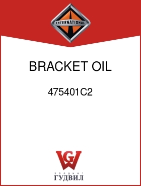 Оригинальная запчасть Интернешнл 475401C2 BRACKET, OIL FILTER MTG