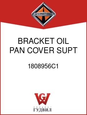 Оригинальная запчасть Интернешнл 1808956C1 BRACKET, OIL PAN COVER SUPT