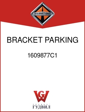 Оригинальная запчасть Интернешнл 1609877C1 BRACKET, PARKING BRK CABLE