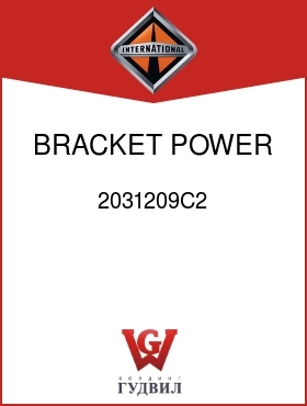 Оригинальная запчасть Интернешнл 2031209C2 BRACKET, POWER SOURCE