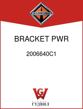 Оригинальная запчасть Интернешнл 2006640C1 BRACKET, PWR STRG