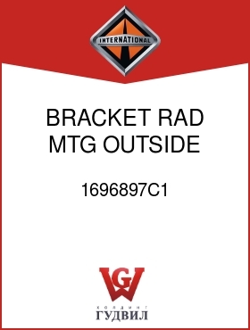 Оригинальная запчасть Интернешнл 1696897C1 BRACKET, RAD MTG OUTSIDE