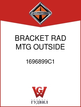 Оригинальная запчасть Интернешнл 1696899C1 BRACKET, RAD MTG OUTSIDE