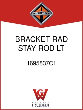 Оригинальная запчасть Интернешнл 1695837C1 BRACKET, RAD STAY ROD LT