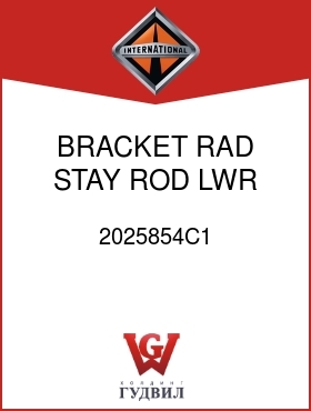 Оригинальная запчасть Интернешнл 2025854C1 BRACKET, RAD STAY ROD LWR RIGHT