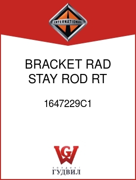 Оригинальная запчасть Интернешнл 1647229C1 BRACKET, RAD STAY ROD RT