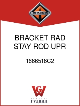 Оригинальная запчасть Интернешнл 1666516C2 BRACKET, RAD STAY ROD UPR