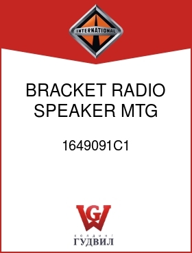 Оригинальная запчасть Интернешнл 1649091C1 BRACKET, RADIO SPEAKER MTG