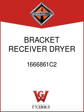 Оригинальная запчасть Интернешнл 1666861C2 BRACKET, RECEIVER DRYER