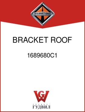 Оригинальная запчасть Интернешнл 1689680C1 BRACKET, ROOF INNER